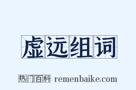 虚远组词是什么意思的图片